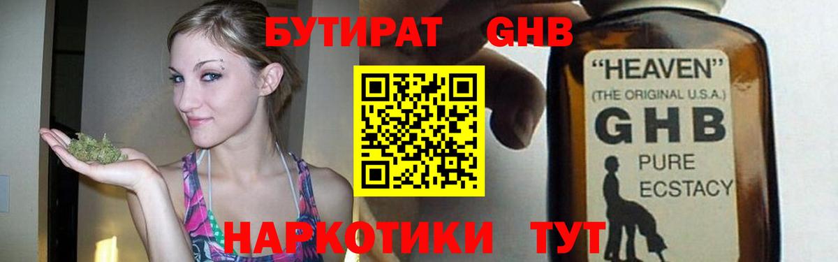 БУТИРАТ оксибутират  Вход с VPN  БУТИРАТ  Ялта 
