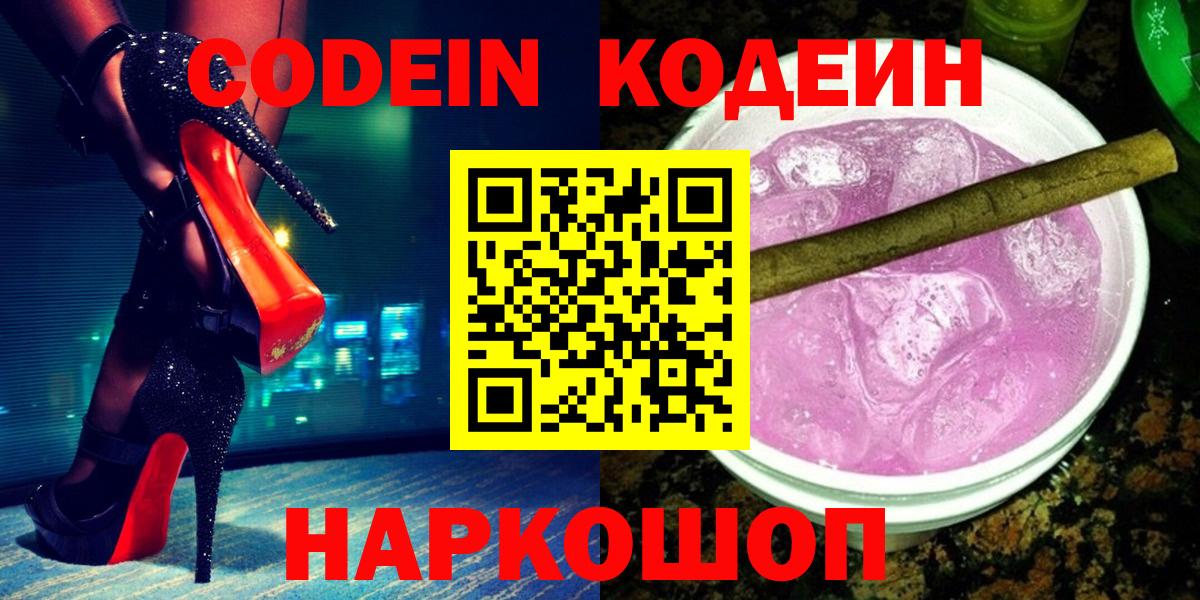 Codein Purple Drank  Кодеин напиток Lean (лин)  Вход с VPN  Ялта 