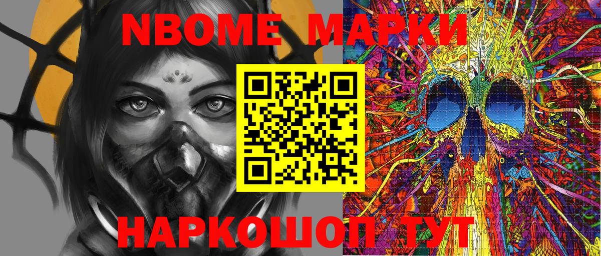 Марки N-bome 1500мкг Ялта